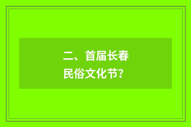 二、首届长春民俗文化节?