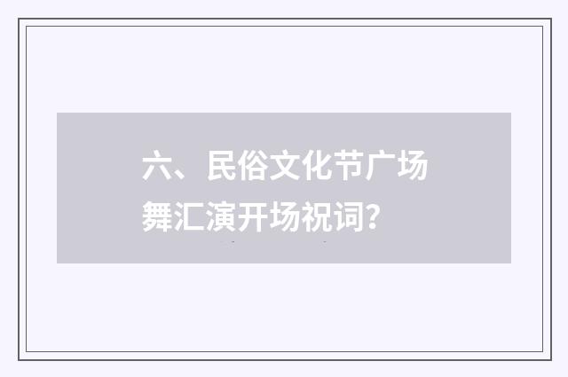 六、民俗文化节广场舞汇演开场祝词?