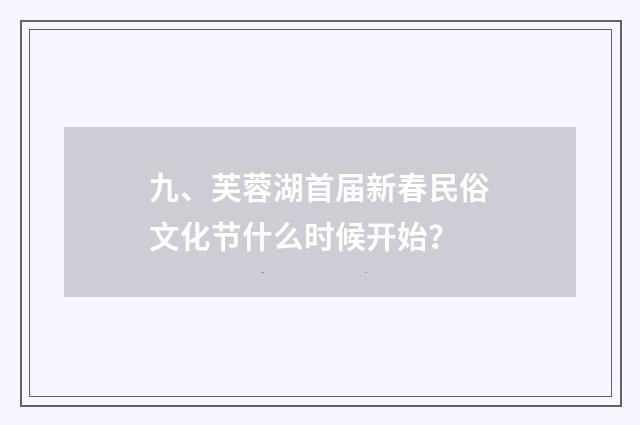 九、芙蓉湖首届新春民俗文化节什么时候开始？