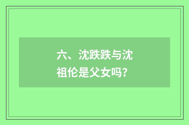 六、沈跌跌与沈祖伦是父女吗?