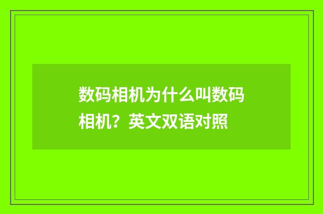 数码相机为什么叫数码相机?英文双语对照