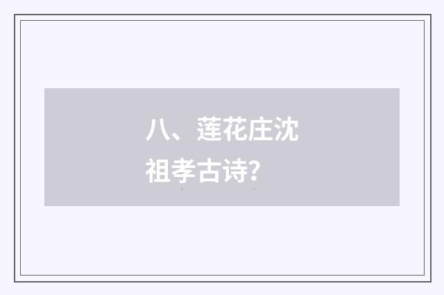 八、莲花庄沈祖孝古诗?