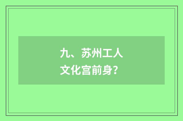 九、苏州工人文化宫前身?