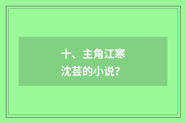十、主角江寒沈芸的小说?