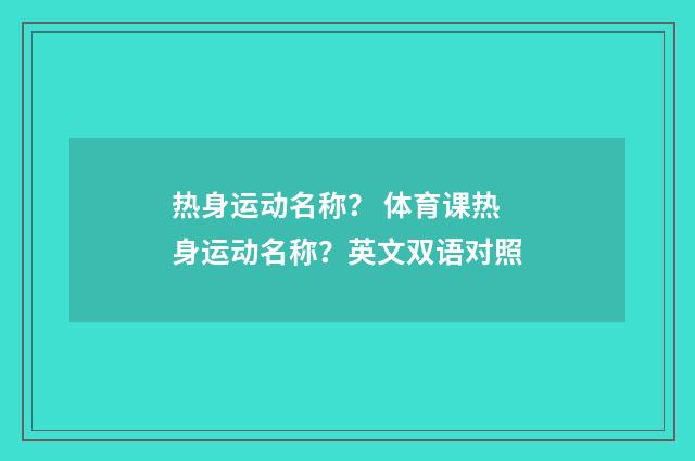 热身运动名称？ 体育课热身运动名称？英文双语对照