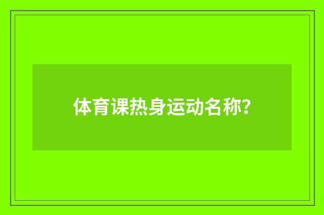 体育课热身运动名称?