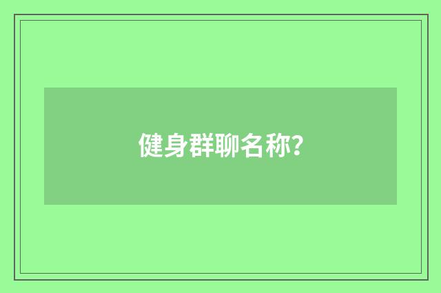 健身群聊名称?