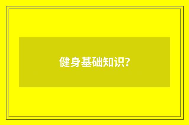健身基础知识？