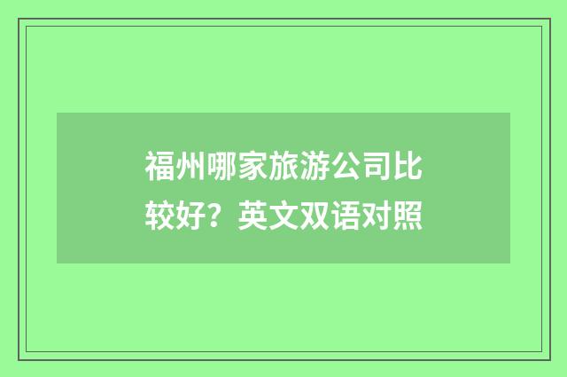 福州哪家旅游公司比较好?英文双语对照
