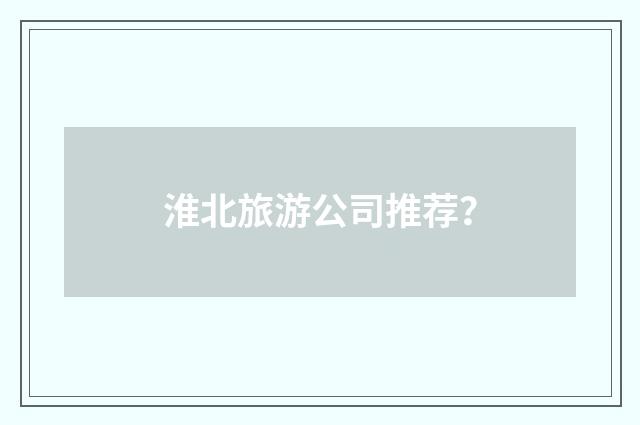 淮北旅游公司推荐？