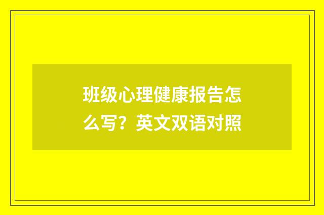 班级心理健康报告怎么写?英文双语对照