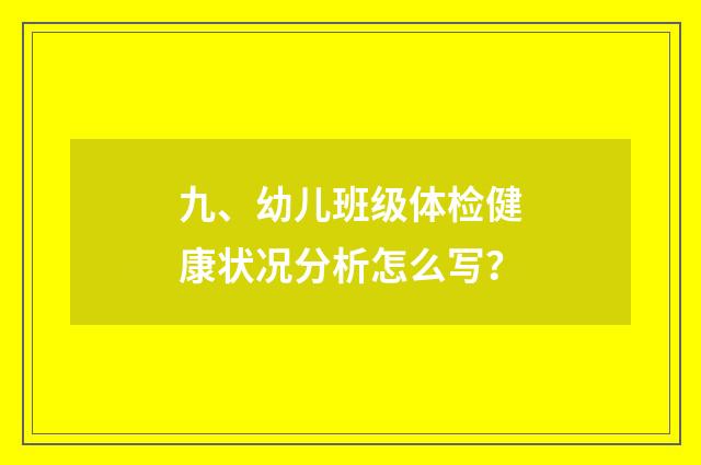 九、幼儿班级体检健康状况分析怎么写?