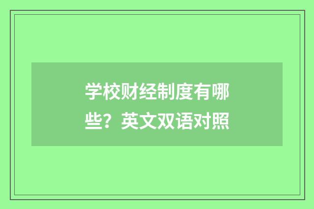 学校财经制度有哪些？英文双语对照