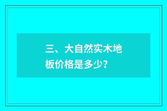 三、大自然实木地板价格是多少？