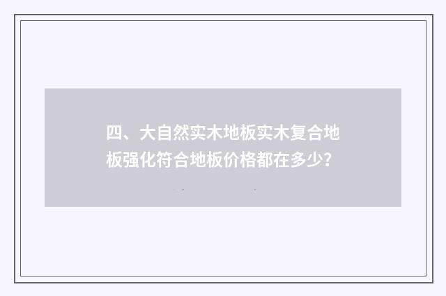 四、大自然实木地板实木复合地板强化符合地板价格都在多少?