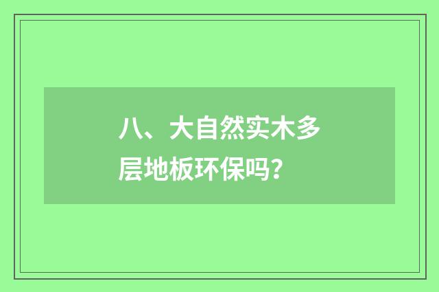 八、大自然实木多层地板环保吗?