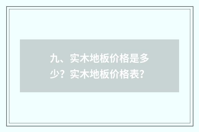 九、实木地板价格是多少？实木地板价格表？