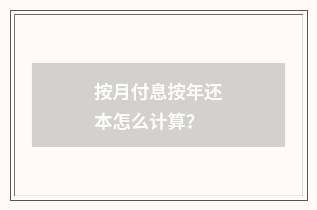 按月付息按年还本怎么计算?