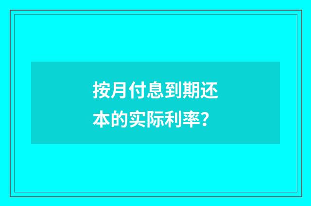 按月付息到期还本的实际利率？
