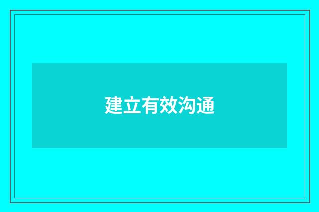 建立有效沟通