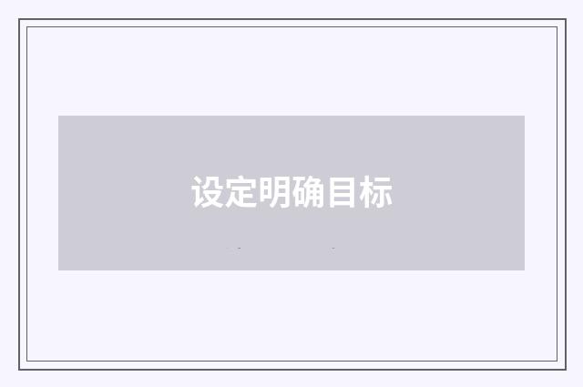 设定明确目标