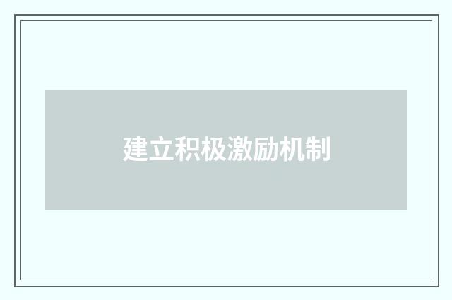 建立积极激励机制
