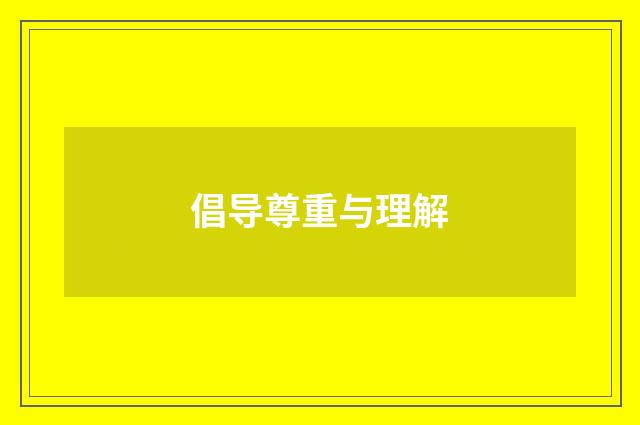 倡导尊重与理解