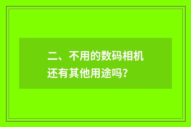 二、不用的数码相机还有其他用途吗？