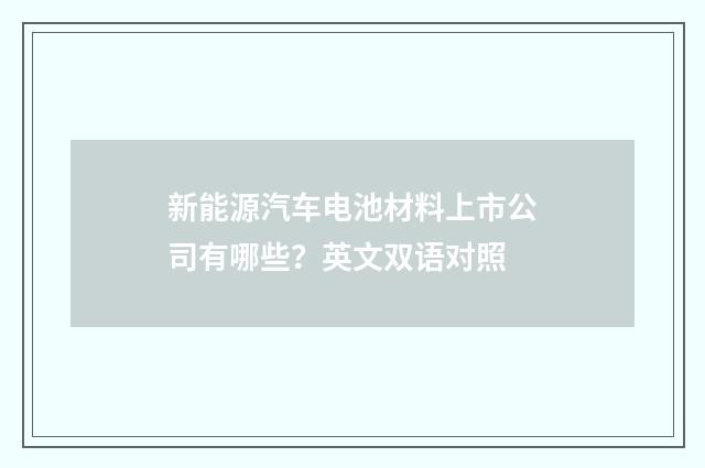 新能源汽车电池材料上市公司有哪些？英文双语对照