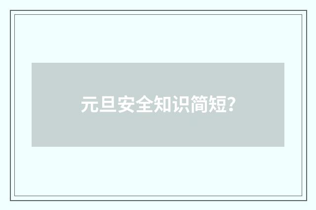 元旦安全知识简短?