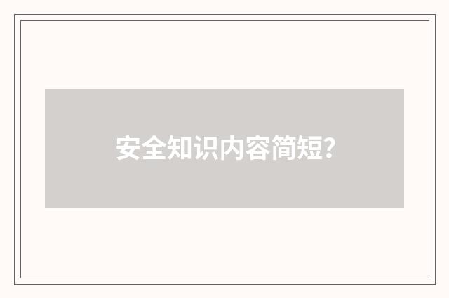 安全知识内容简短？