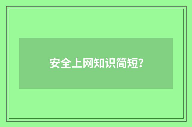 安全上网知识简短?