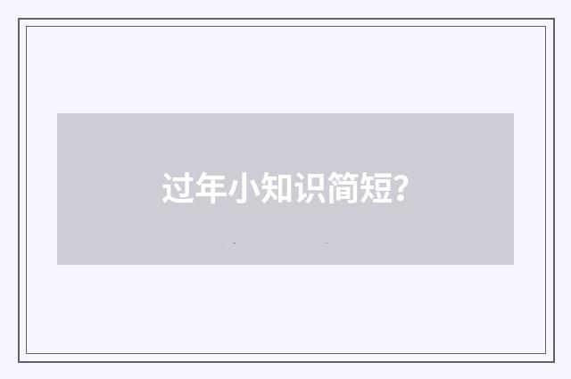 过年小知识简短？
