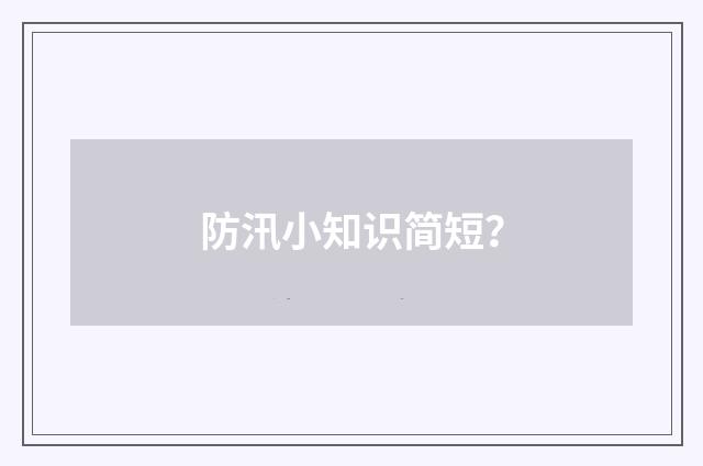 防汛小知识简短？