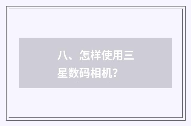 八、怎样使用三星数码相机?