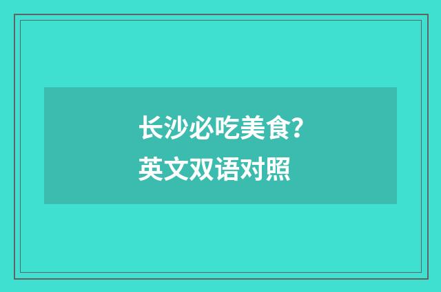 长沙必吃美食?英文双语对照
