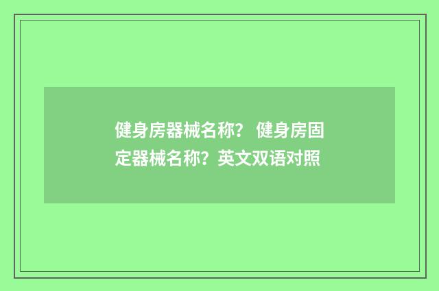 健身房器械名称？ 健身房固定器械名称？英文双语对照