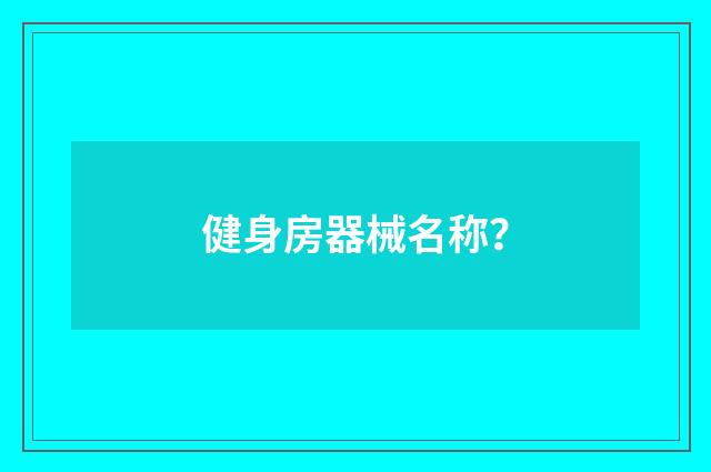 健身房器械名称？