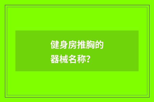 健身房推胸的器械名称？
