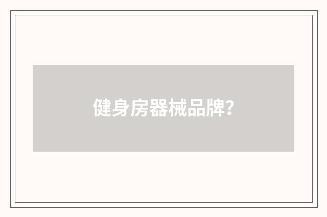 健身房器械品牌?