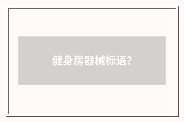 健身房器械标语?