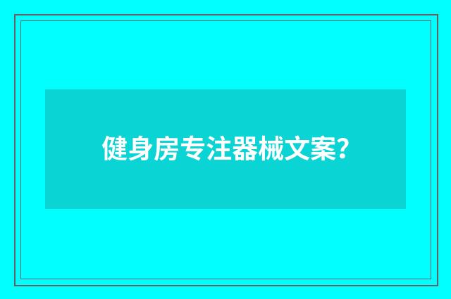 健身房专注器械文案？