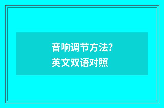 音响调节方法?英文双语对照