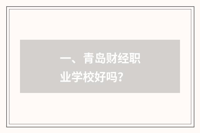 一、青岛财经职业学校好吗?