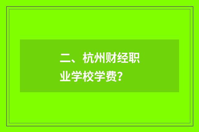 二、杭州财经职业学校学费？