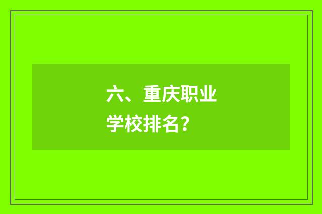六、重庆职业学校排名?