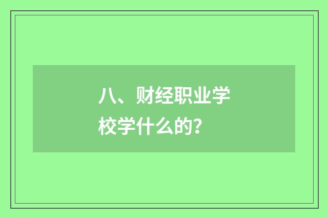 八、财经职业学校学什么的？