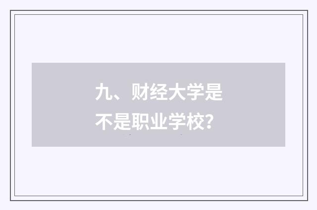 九、财经大学是不是职业学校?
