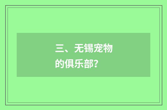 三、无锡宠物的俱乐部？