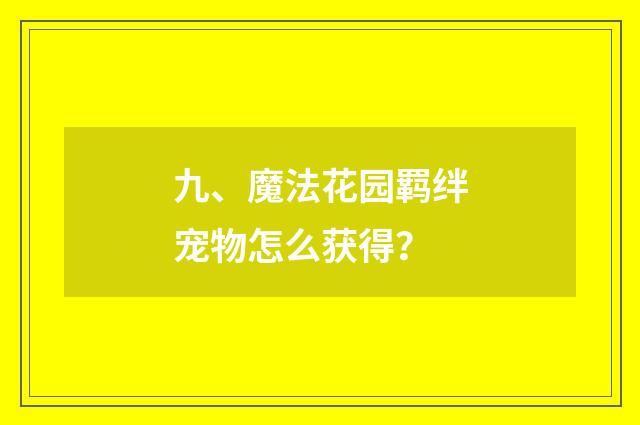 九、魔法花园羁绊宠物怎么获得？